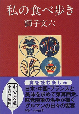 私の食べ歩き (中公文庫)
