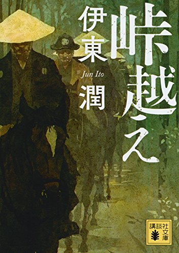 峠越え (講談社文庫)