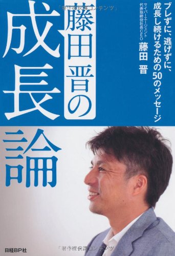 藤田晋の成長論