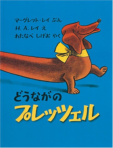 どうながのプレッツェル (世界傑作絵本シリーズ)