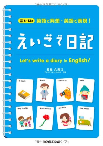 えいごで日記―英語で発想・英語で表現!