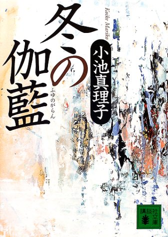 冬の伽藍 (講談社文庫)