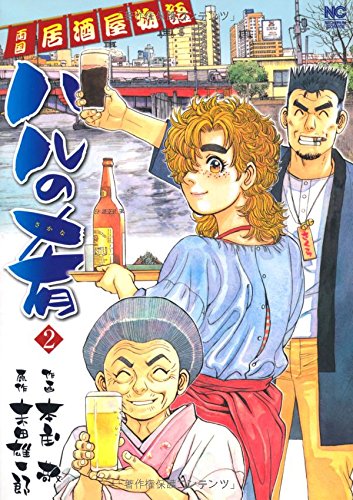 ハルの肴(2) (ニチブンコミックス)