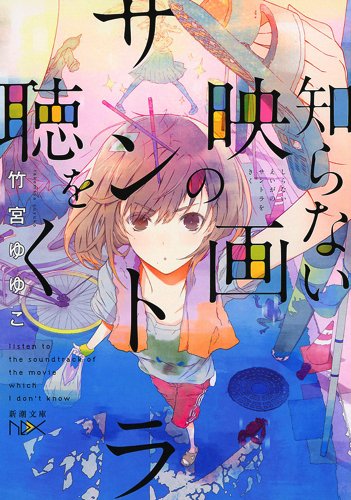 知らない映画のサントラを聴く (新潮文庫nex)