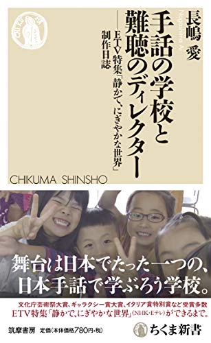手話の学校と難聴のディレクター ――ETV特集「静かで、にぎやかな世界」制作日誌 (ちくま新書)