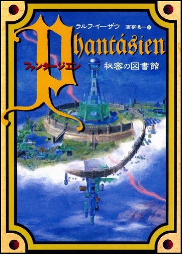 ファンタージエン 秘密の図書館