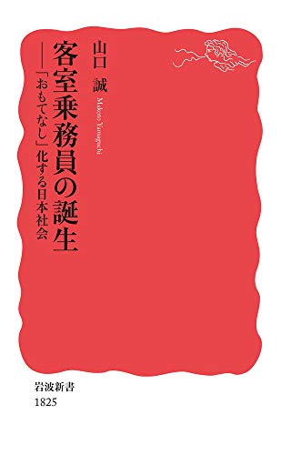 客室乗務員の誕生: 「おもてなし」化する日本社会 (岩波新書)