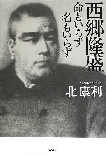 西郷隆盛 命もいらず 名もいらず