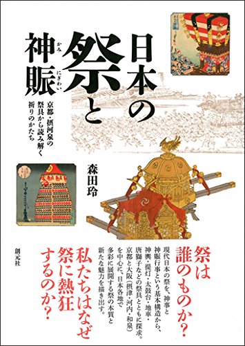 日本の祭と神賑: 京都・摂河泉の祭具から読み解く祈りのかたち