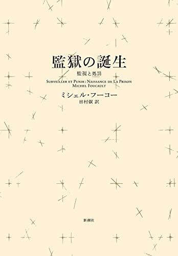 監獄の誕生<新装版> : 監視と処罰