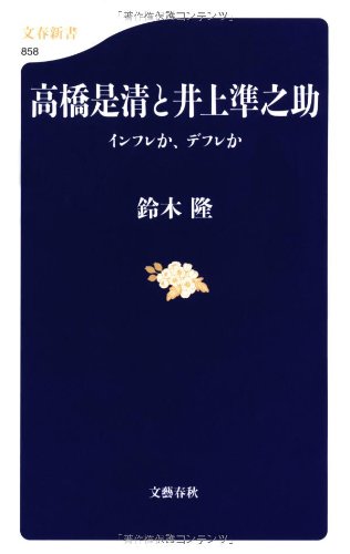 高橋是清と井上準之助―インフレか、デフレか (文春新書)