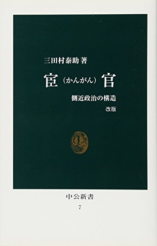 宦官(かんがん)―側近政治の構造 (中公新書)