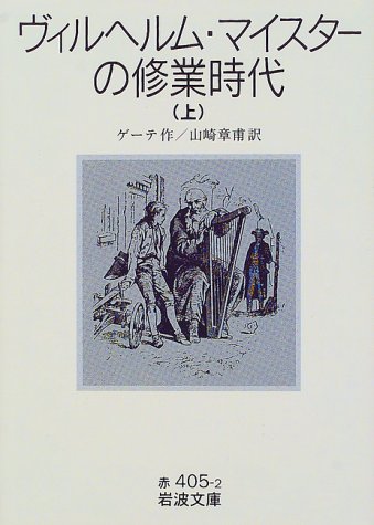 ヴィルヘルム・マイスターの修業時代〈上〉 (岩波文庫)