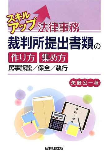 スキルアップ法律事務 裁判所提出書類の作り方・集め方―民事訴訟/保全/執行