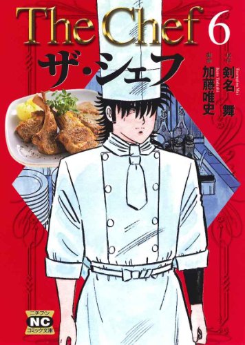 ザ・シェフ 6 (ニチブンコミック文庫 KT 6)