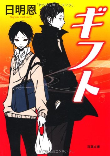 ギフト (双葉文庫)