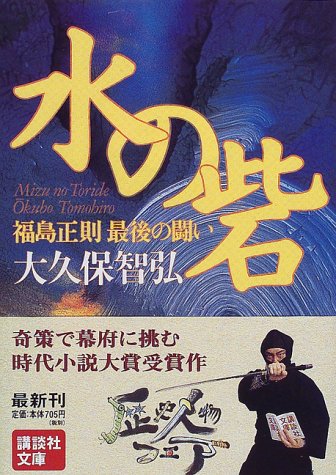 水の砦―福島正則最後の闘い (講談社文庫)