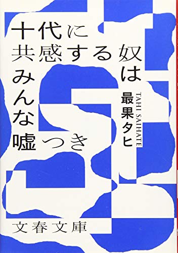 十代に共感する奴はみんな嘘つき (文春文庫)