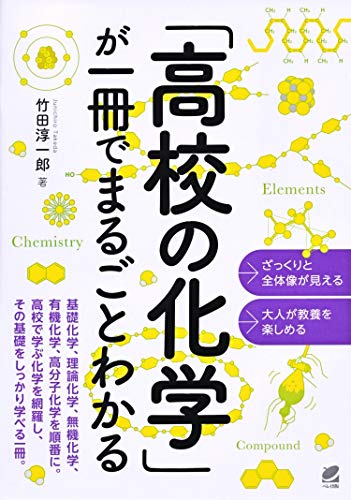 「高校の化学」が一冊でまるごとわかる