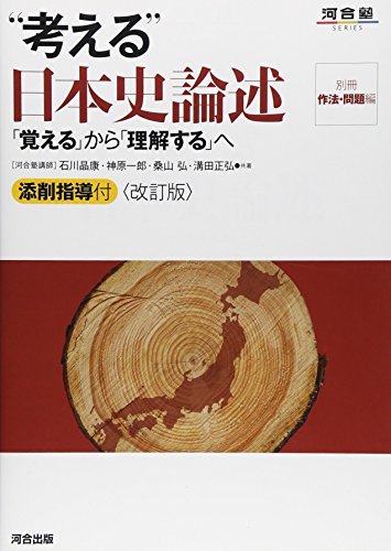 “考える”日本史論述―「覚える」から「理解する」へ (河合塾SERIES)