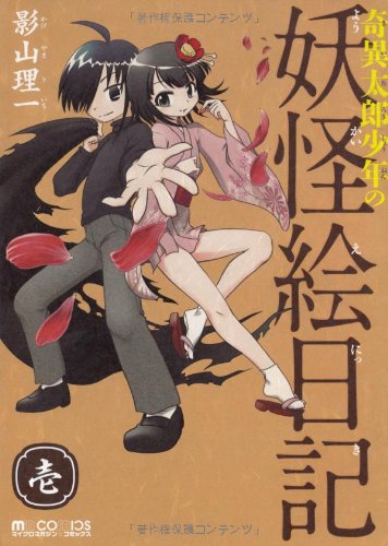 奇異太郎少年の妖怪絵日記 壱 (マイクロマガジン☆コミックス)