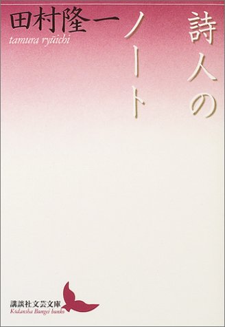 詩人のノート (講談社文芸文庫)