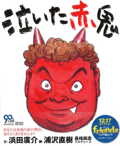 泣いた赤鬼 (絵本)