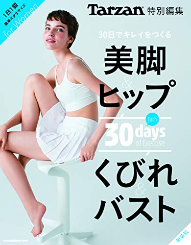 Tarzan特別編集 30日でキレイをつくる 美脚&ヒップ くびれ&バスト 新装版 (マガジンハウスムック)