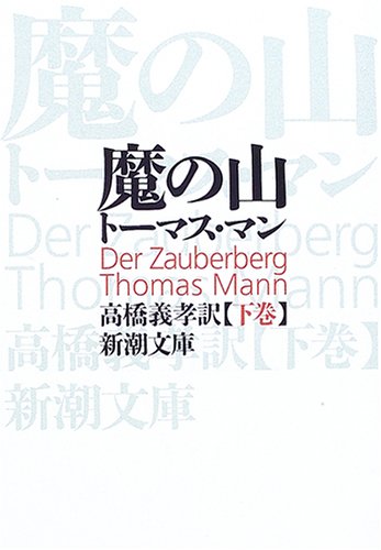 魔の山 下 (新潮文庫 マ 1-3)