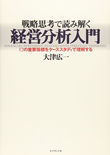 戦略思考で読み解く経営分析入門―12の重要指標をケーススタディで理解する