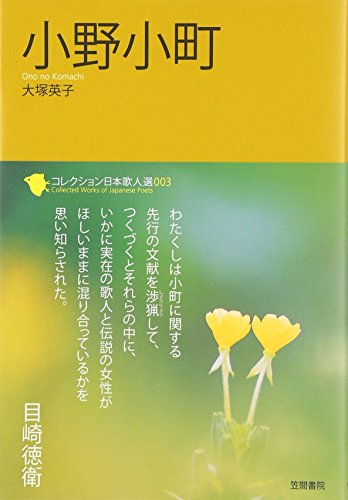 小野小町 (コレクション日本歌人選)