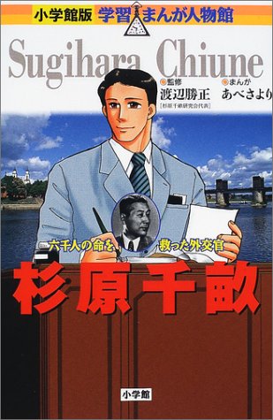 杉原千畝―六千人の命を救った外交官 (小学館版 学習まんが人物館)