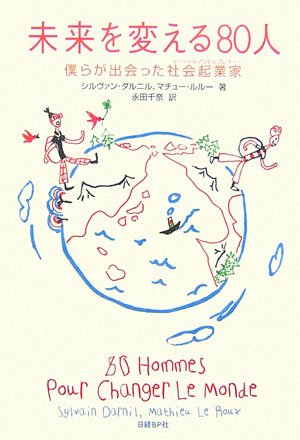 未来を変える80人　僕らが出会った社会起業家