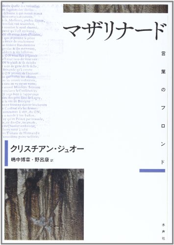 マザリナード―言葉のフロンド