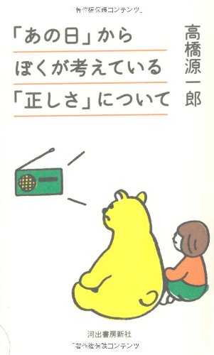 「あの日」からぼくが考えている「正しさ」について