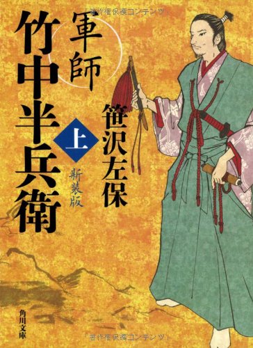 軍師 竹中半兵衛 上 新装版 (角川文庫)