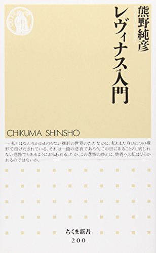 レヴィナス入門 (ちくま新書 200)