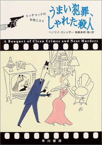 うまい犯罪、しゃれた殺人 〈クラシック・セレクション〉 (ハヤカワ・ミステリ文庫)