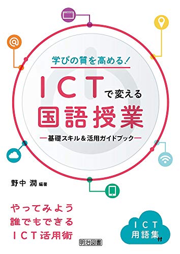 学びの質を高める! ICTで変える国語授業 ―基礎スキル&活用ガイドブック―