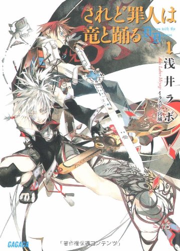 されど罪人は竜と踊る 1 ~Dances with the Dragons~ (ガガガ文庫)