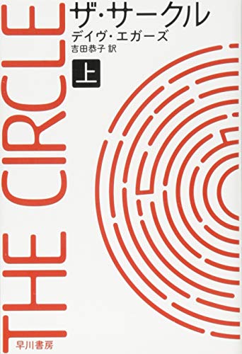 ザ・サークル (上) (ハヤカワ文庫 NV エ 6-1)