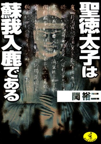 聖徳太子は蘇我入鹿である (ワニ文庫)