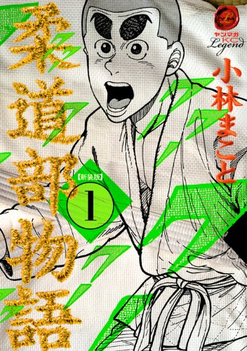 新装版 柔道部物語(1) (ヤンマガKCスペシャル)