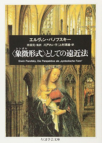 “象徴(シンボル)形式”としての遠近法 (ちくま学芸文庫)