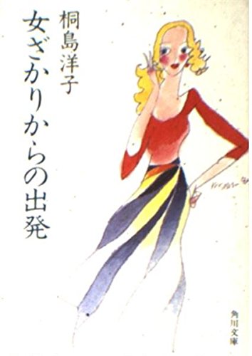 女ざかりからの出発 (角川文庫 (5641))