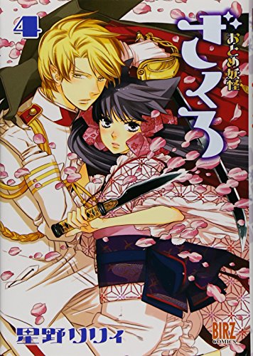 おとめ妖怪ざくろ 4 (バーズコミックス)