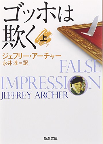 ゴッホは欺く〈上〉 (新潮文庫)