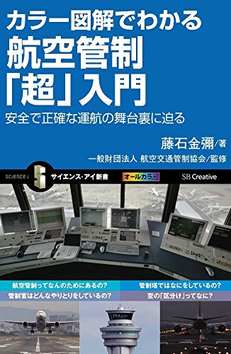 カラー図解でわかる航空管制「超」入門 安全で正確な運航の舞台裏に迫る (サイエンス・アイ新書)