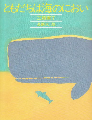 ともだちは海のにおい (きみとぼくの本)