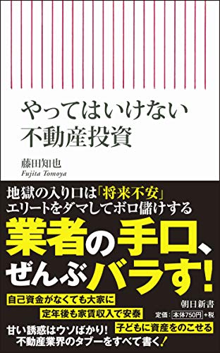 やってはいけない不動産投資 (朝日新書)
